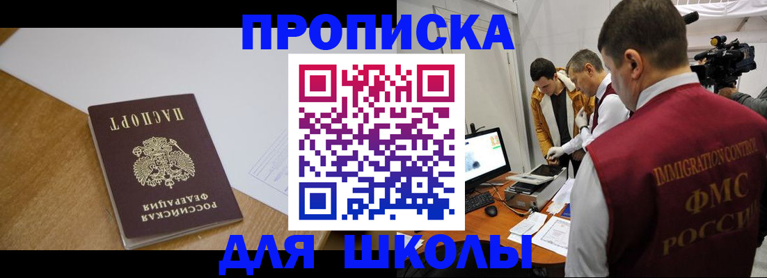 регистрация для школы в Байкальске